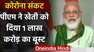 PM Narendra Modi ने किसानों को दी सौगात,एक लाख करोड़ की योजना लॉन्च | वनइंडिया हिंदी