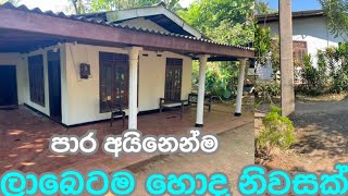 පාර ලගින්ම හොද නිවසක් අඩුමිලකට-house for sa/aduwara idam aduwata gewal#home#realestate