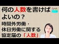 就業規則　時間外労働　休日労働に関する協定届　労働者数って何の人数？【中小企業向け：わかりやすい就業規則】｜ニースル社労士事務所