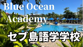 [セブ島留学チャンネル GLOBAL Click!] 　海がすぐそばにあるBlue Ocean Academyに潜入してきた！