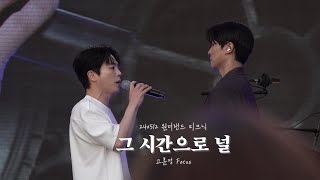 [4K]240512 원더랜드피크닉 - 그 시간으로 널(고훈정 Focus)