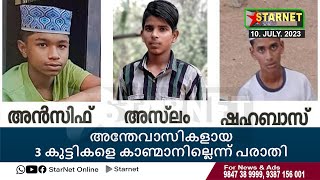 അന്തേവാസികളായ 3 കുട്ടികളെ കാണ്മാനില്ലെന്ന് പരാതി