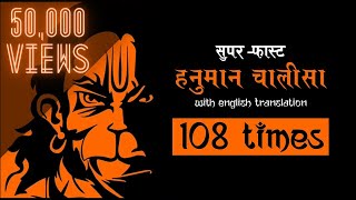 सबसे सुपरफास्ट हनुमान चालीसा- 108 बार | Superfast Hanuman Chalisa with Lyrics– 108 Times