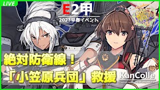 【艦これ】 E2-3甲 ラスダン #1 「第二水雷戦隊 海上遊撃戦」に出陣の巻【2023 早春イベント】其之七