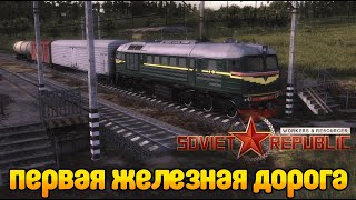 Как построить ЖЕЛЕЗНУЮ ДОРОГУ? Workers \u0026 Resources Soviet Republic