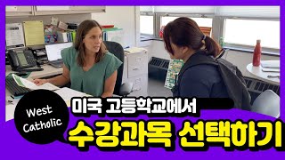 미국 고등학교에서 수강과목 선택하기