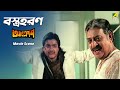 বস্ত্রহরণ | Movie Scene । Aakrosh | Prosenjit, Victor Banerjee, Ranjit Mallick