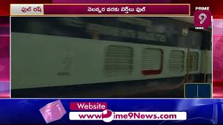 రైల్ రష్ - నో రిజర్వేషన్  | Trains Reservation Advance Booking | Prime9 News Live