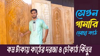 সেগুন ও গামারি কাঠের দরজার দাম ২০২৪  || Wood Door Price In Bangladesh 2024 #7Star_Door