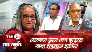 যেসকল ভুলে দেশ ছাড়তে বাধ্য হয়েছেন হাসিনা | The Views | EP 1658.1 | Mistakes of Sheikh Hasina