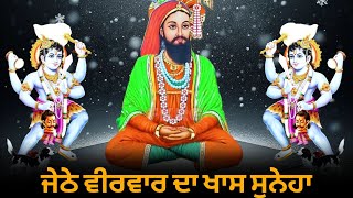 Jethe Veerwar Mubarak da khas Suneha | Veerwar Mubarak | Jai Peeran di