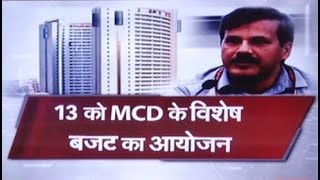 दिल्ली MCD का विशेष बजट अनुमान 13 फरवरी को होगा पेश, जनता से जुड़े मुद्दों पर होगी चर्चा