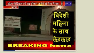 Bharatpur | विदेशी महिला के साथ Hotel worker  ने की छेड़छाड़, Police ने आरोपी को किया गिरफ़्तार | JANTV