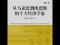 38.6 从马克思到凯恩斯的十大经济学家