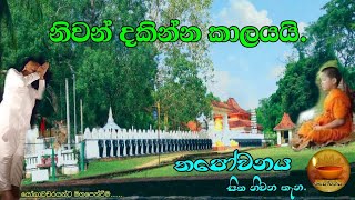 සත්‍යය ධර්මය සවන් දෙන මොහොතේ ආර්ය භූමියට පැමිණියේය නිවන් දකින්න කාලයයි #Thapowanaya.......🪔