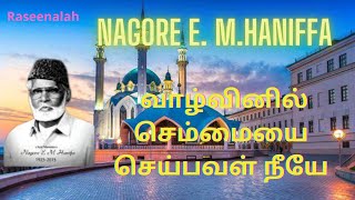 வாழ்வினில் செம்மையை செய்பவள் நீயே \