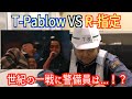 【FSL】T-Pablow VS R-指定　超特別エキシビションマッチ！警備員の反応は！？