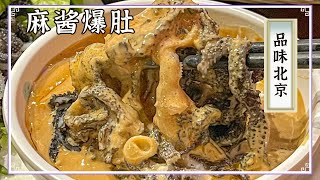 《品味中国》炸酱面  麻酱爆肚 京式月饼 我终于懂了北京老大爷的快乐！这些开在胡同里的小吃 我能从街头吃到街尾！| 美食中国 Tasty China