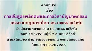 บรรยายกฎหมาย ตอนที่ 26 เรื่อง การชันสูตรพลิกศพและการวิสามัญฆาตกรรม โดย ดร.ภพธร แก้วขัน (ทนายน้อย)