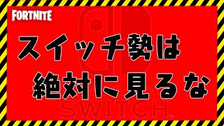 【フォートナイト】スイッチ勢は絶対に見ないでください