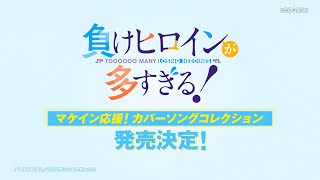 アニメ「負けヒロインが多すぎる！」マケイン応援！カバーソングコレクション発売決定！【9/25(水) 発売】