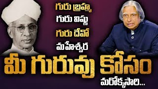 మీ గురువు కోసం మరొక్కసారి | Teachers Day Special Song 2019 | Sri Media