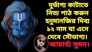 হনুমানজির যে ১২টি নাম স্মরণে আসবে নিশ্চিত সাফল্য ও মিটবে আপনার সকল দুশ্চিন্তা।আচার্য্য সুমন।