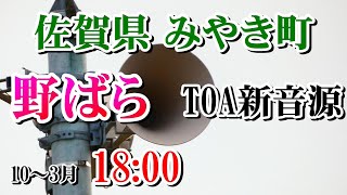 佐賀県 三養基郡 みやき町 防災無線10～3月 18：00 野ばら （TOA新音源）