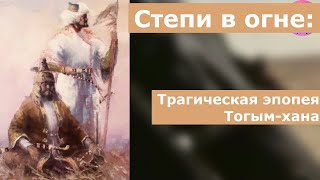 Правители казахского ханства / Тогым хан