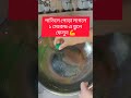 পাতিলে পোড়া লাগলে ১ সেকেন্ড এ তুলে ফেলুন। if it burns remove it after 1 second.