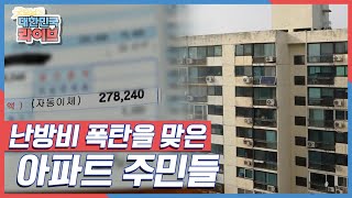 난방비가 작년 같은 기간보다 10만 원 가량 높게 나왔다?! 난방비 폭탄 맞은 아파트 주민들 KBS 190218 방송