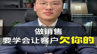 做销售，要学会让客户欠你的！