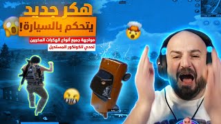 هكر جديد يتحكم بالسيارة !!! ماهركو يواجه جميع أنواع الهكرات المخربين 😱 تحدي الكونكور + 400 كيل 🤯