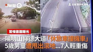 陽明山仰德大道「休旅車撞機車」5歲男童遭甩出滾地7人輕重傷｜車禍｜撞車｜驚悚畫面