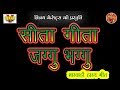 सीता गीता जग्गु भग्गु 1 (गायक - राजु आशा&पार्टी)  Sita Gita Jaggu Bhaggu  【राजस्थानी कॉमेडी】