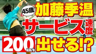 【テニス】サービススピード検証企画！おじさんでも200km/h出せるのか！？｜加藤季温【ロードtoゼンニホン】