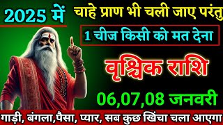 वृश्चिक राशि वालों 06,07,08 जनवरी चाहे प्राण भी चली जाए परंतु 1 चीज किसी को मत देना।Vrishchik Rashi