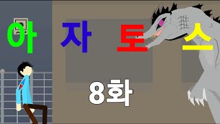 [아자토스] 8화