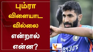 பும்ரா விளையாடவில்லை என்றால் என்ன? | BCCI | Bumrah doesn't play | Sports News