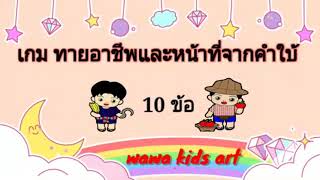 กิจกรรมเกมการศึกษา เกมทายอาชีพจากคำใบ้