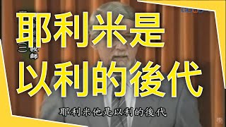 【大衛鮑森解經錯誤】- 耶利米是以利的後代｜耶利米書｜錯誤Ⅱ