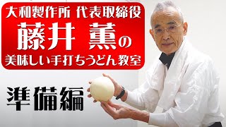 【大和製作所】藤井薫の美味しい手打ちうどん教室～準備編～