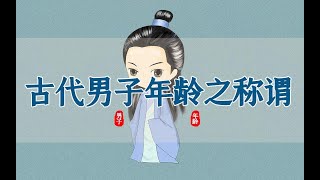 关于古代男子的年龄称谓 ‖ 古人的表达方式