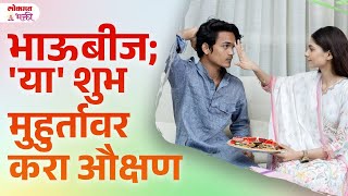 3 November : Bhaubeej Aukshanacha Muhurt, Bhavala Owalanyachi Yogya Vel Konti? | SG3 | #bhaubeej