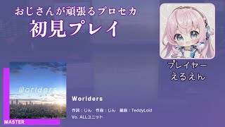 【プロセカ】Worlders（MASTER 初見プレイ）