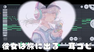 彼女は旅に出る - 鎖那　耳コピ　ピアノ piano