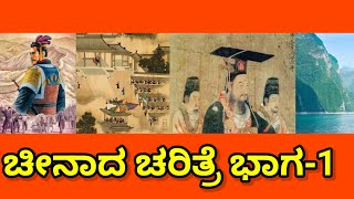 History of china| ಚೀನಾದ ಚರಿತ್ರೆ ಸರಣಿ-1.| ಪ್ರಾಚೀನ ಚೀನಾದ ಇತಿಹಾಸ||.