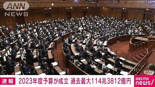 過去最大規模の114兆円を超える2023年度予算が成立(2023年3月28日)