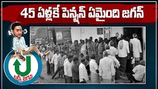 45 ఏళ్లకే పెన్షన్ ఏమైంది జగన్ | ఇక జరుగు జగన్ జన రాజ్యం వస్తోంది.. ఎన్నికల్లో గెలిచి | TDP Official