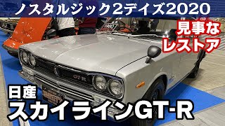 日産スカイラインGT-R(昭和45年)KPGC10 ノスタルジック2デイズ2020